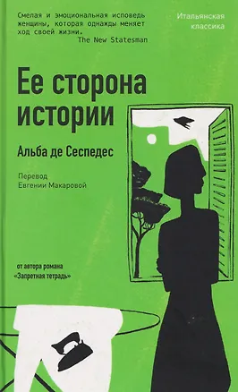 Книга Ее сторона истории (Альба Де Сеспедес)