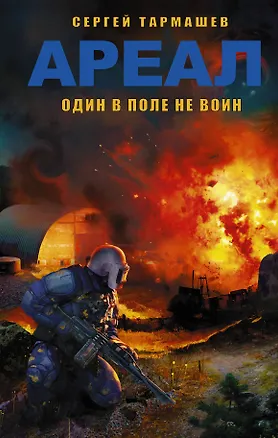 Книга АРЕАЛ. Один в поле не воин : фантастический роман (Сергей Тармашев)