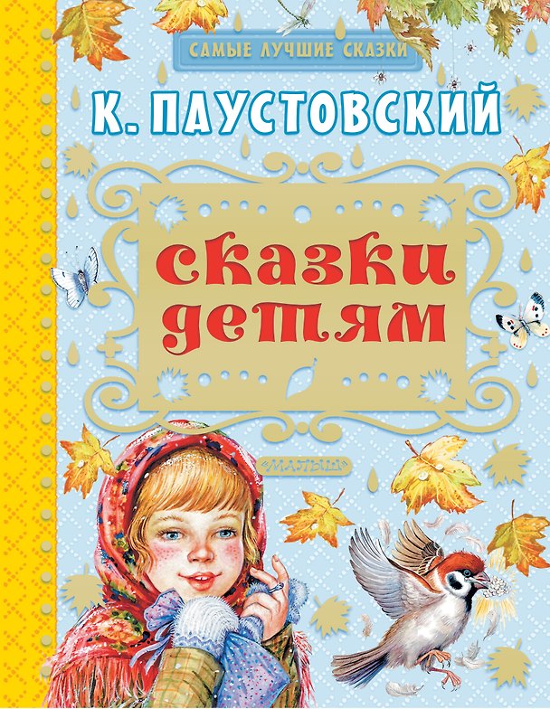 Книга Сказки детям: сказки, рассказы (Константин Паустовский) — 1