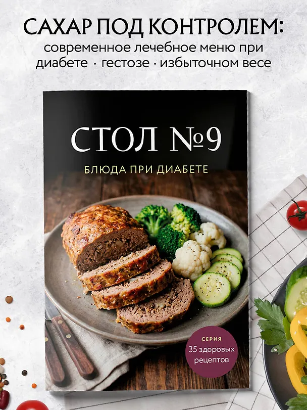 Книга Стол №9. Блюда при диабете () — 4