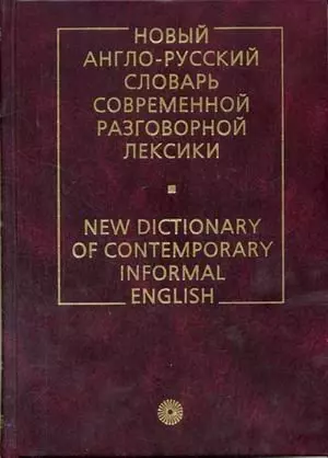 Новый англо-русский словарь современной разговорной лексики, 4 издание — 1665795 — 1