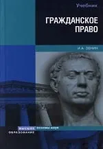 Гражданское право: Учебник для вузов 2105529