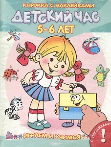 Детский час. 3-4 года. С наклейками