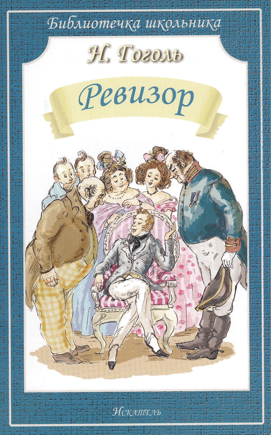 

Ревизор