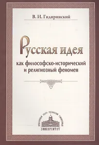 Русская идея как философско-исторический и религиозный феномен.