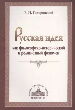 Русская идея как философско-исторический и религиозный феномен. — 2570624 — 1