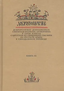 Добротолюбие дополненное святителя Феофана Затворника в пяти книгах с цитатами из Священного Писания на русском языке в Синодальном переводе. Книга 3