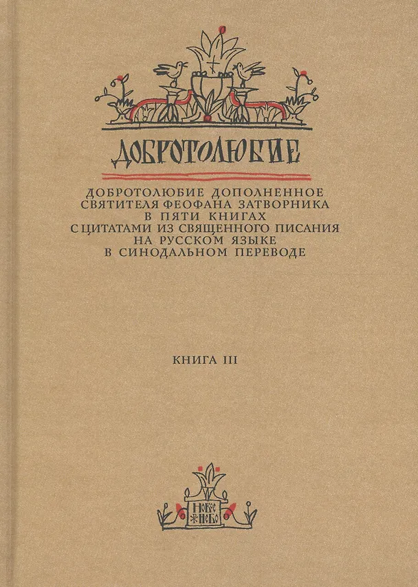 Книга Добротолюбие дополненное святителя Феофана Затворника в пяти книгах с цитатами из Священного Писания на русском языке в Синодальном переводе. Книга 3 () — 1