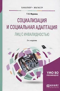 Социализация и социальная адаптация лиц с инвалидностью. Учебное пособие
