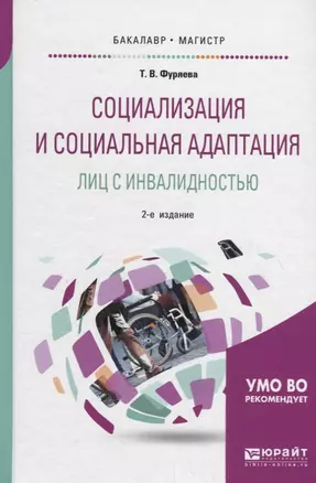 Социализация и социальная адаптация лиц с инвалидностью. Учебное пособие — 2698906 — 1