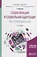 Социализация и социальная адаптация лиц с инвалидностью. Учебное пособие — 2698906 — 1
