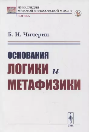 Основания логики и метафизики — 2880646 — 1