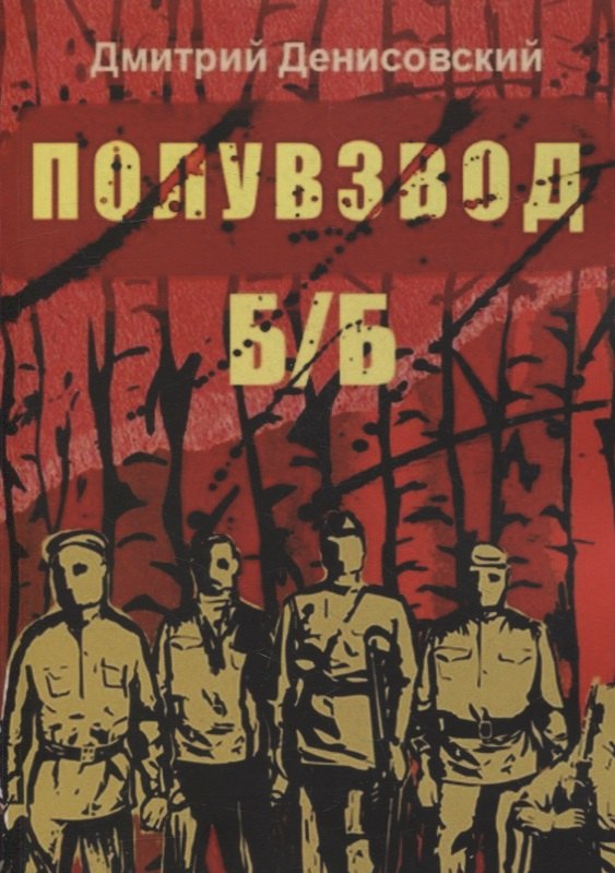 

Полувзвод Б/Б