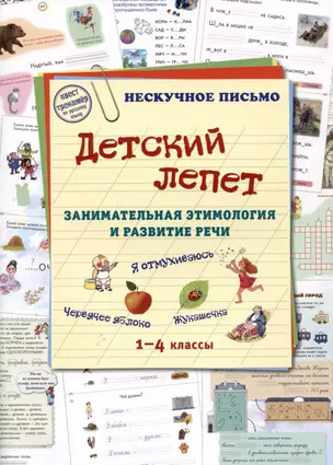 Детский лепет. Занимательная этимология и развитие речи. 1-4 классы — 2988645 — 1