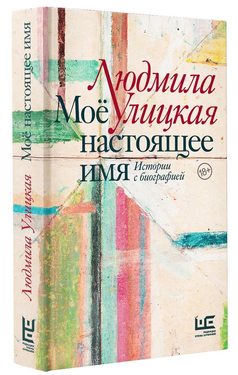 Моё настоящее имя. Истории с биографией (Людмила Улицкая) - купить книгу с  доставкой в интернет-магазине «Читай-город». ISBN: 978-5-17-153632-9