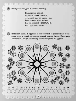 Книга IQ-загадки о природе и погоде: 6+ (В.Ю. Черняева) — 4