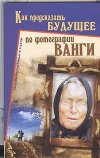 Книга Как предсказать будущее по фотографии Ванги (Алексей Морозов)