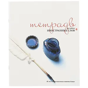 Тетрадь для записи иностранных слов Альт, "Микс", А5+, 48 листов, в ассортименте