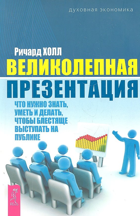 Книга Великолепная презентация: что нужно знать, уметь и делать, чтобы блестяще выступать на публике () — 1