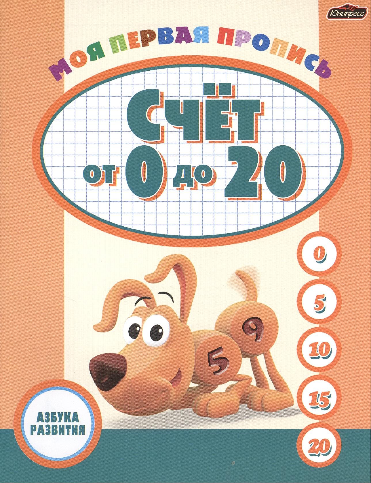 

Моя первая пропись: счет от 0 до 20