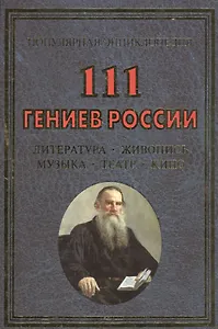 111 гениев России. Литература, живопись, музыка, театр, кино