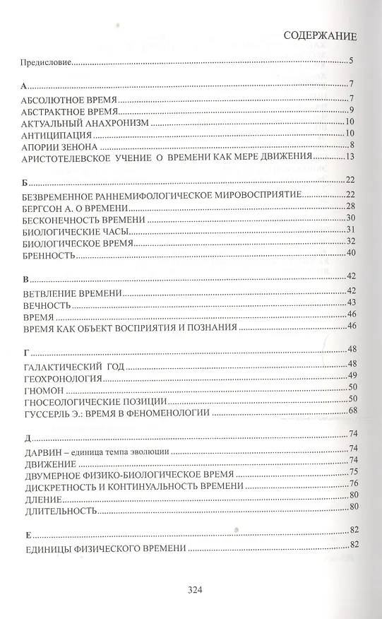 Книга Время как объективно-субъективный феномен: Словарь () — 2