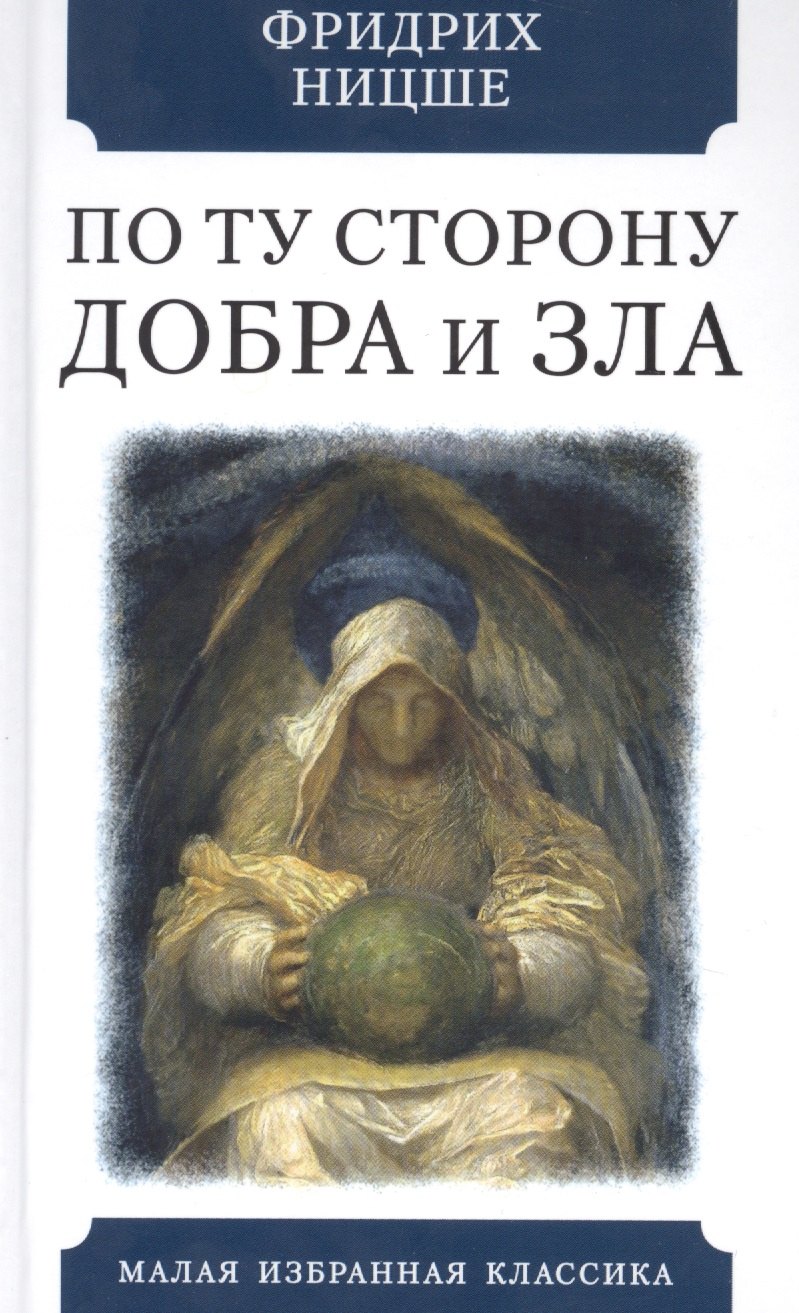

По ту сторону добра и зла. Прелюдия к философии будущего