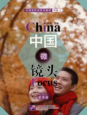 China Focus: Chinese Audiovisual-Speaking Course Intermediate I "Love" — 3003779 — 1