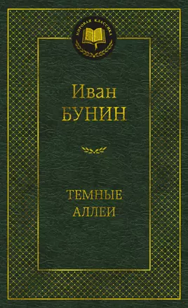 Темные аллеи — 3034441 — 1