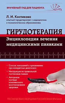 Гирудотерапия. Энциклопедия лечения медицинскими пиявками