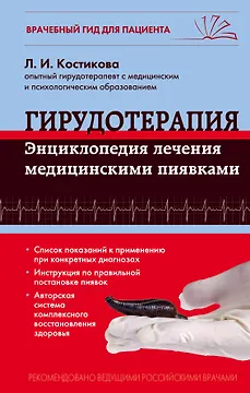 Гирудотерапия. Энциклопедия лечения медицинскими пиявками