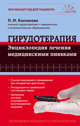 Гирудотерапия. Энциклопедия лечения медицинскими пиявками — 2501239 — 1