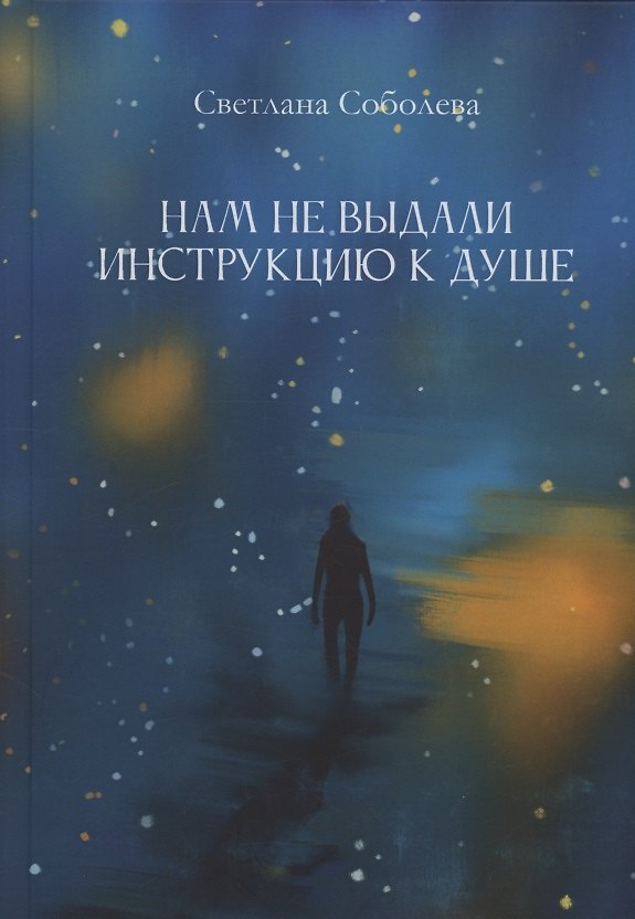 Книга Нам не выдали инструкцию к душе : романы (Светлана Соболева) — 1