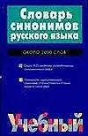 Книга Словарь синонимов русского языка. Около 2000 слов (Л. Алекторова)