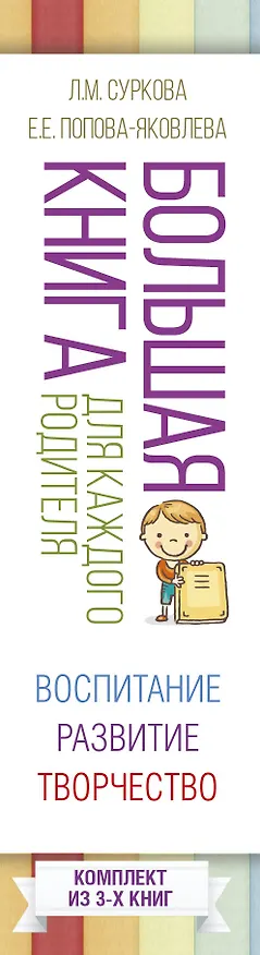 Книга Большая книга для каждого родителя: воспитание, развитие, творчество! Комплект из 3-х книг (Сьюзен Бартелл, Евгения Попова-Яковлева, Лариса Суркова) — 3