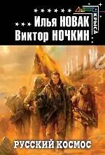 Книга Русский космос () — 1