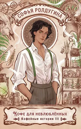Книга Кофе для невлюбленных. Кофейные истории 3 (Софья Ролдугина)