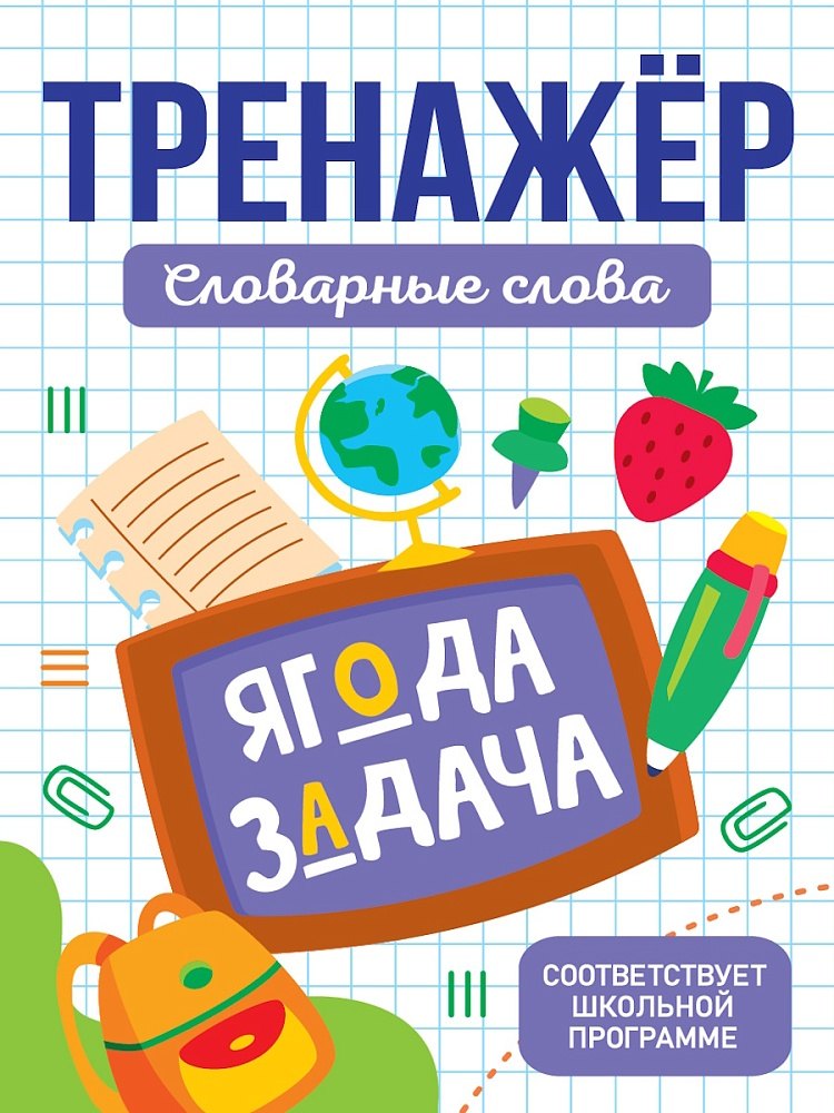 

Тренажёры для школьников. Словарные слова