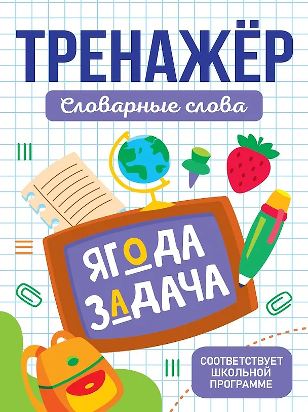 Книга Тренажёр для школьников. Словарные слова () — 1