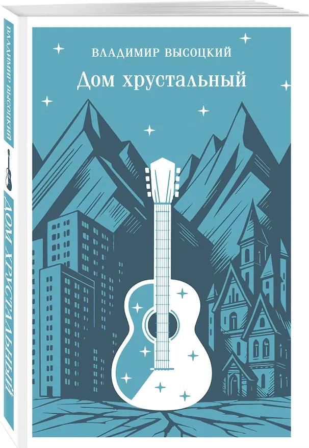 Книга Дом хрустальный (Владимир Высоцкий) — 5