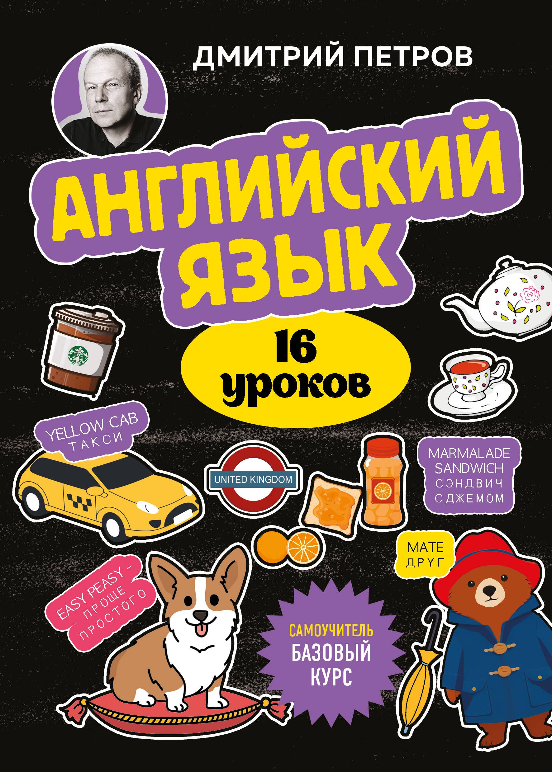 Дмитрий Юрьевич Петров Английский язык, 16 уроков. Базовый курс