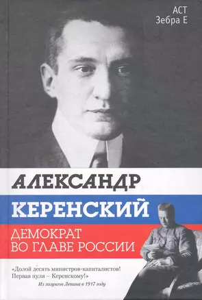 Александр Керенский. Демократ во главе России — 2252484 — 1