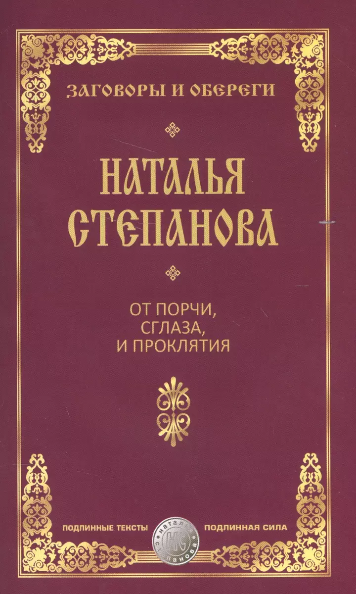 От порчи, сглаза и проклятия (Наталья Степанова) - купить книгу с доставкой  в интернет-магазине «Читай-город». ISBN: 978-5-386-09671-7