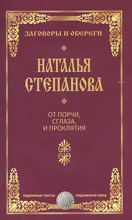 Книга От порчи, сглаза и проклятия (Наталья Степанова)