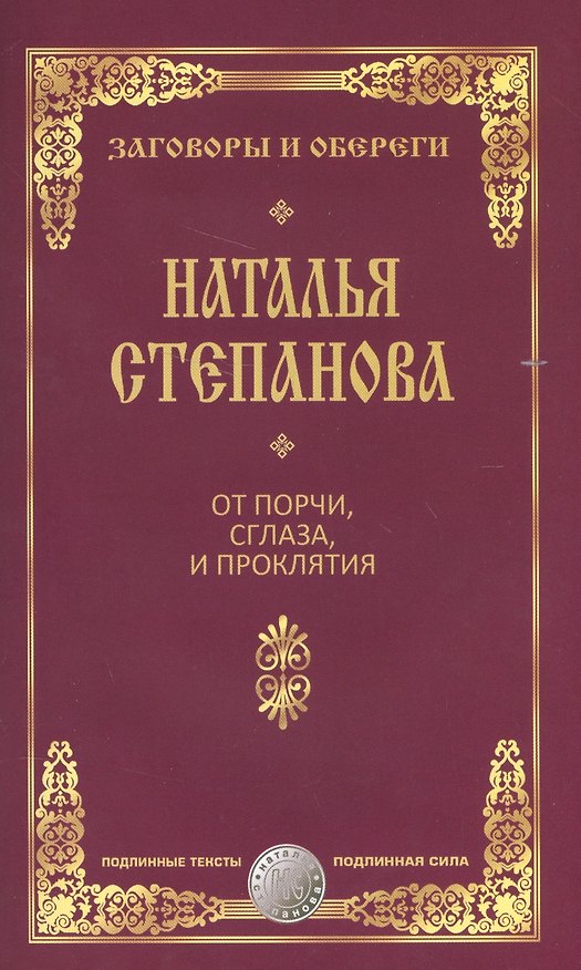 Книга От порчи, сглаза и проклятия (Наталья Степанова) — 1