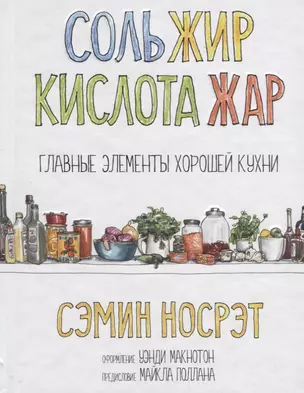 Соль, жир, кислота, жар. Главные элементы хорошей кухни — 2688159 — 1