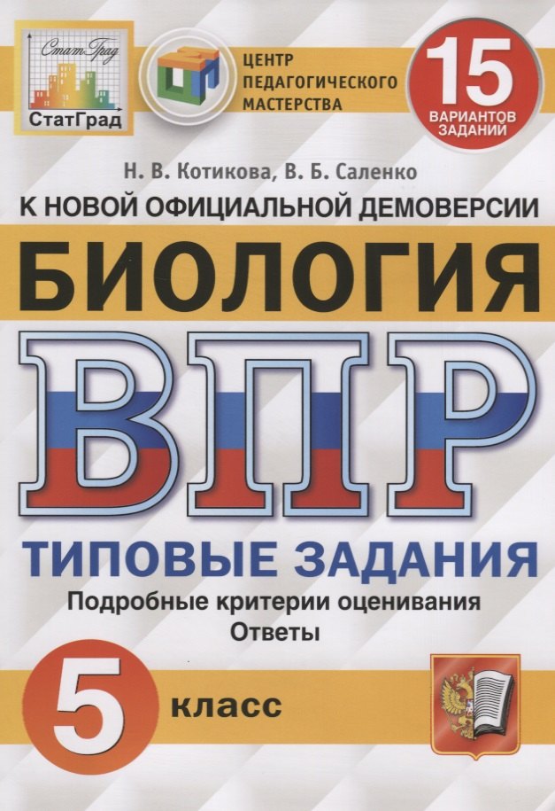 

Биология. Всероссийская проверочная работа. 5 класс. Типовые задания. 15 вариантов заданий