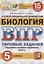 Биология. Всероссийская проверочная работа. 5 класс. Типовые задания. 15 вариантов заданий — 2724673 — 1