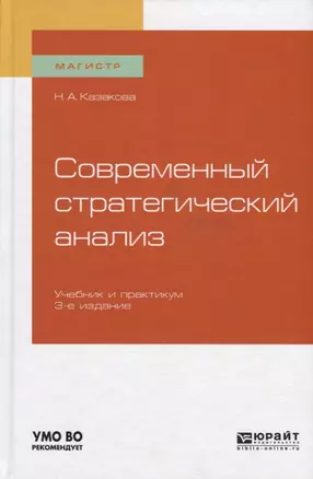 Современный стратегический анализ. Учебник и практикум — 2741572 — 1