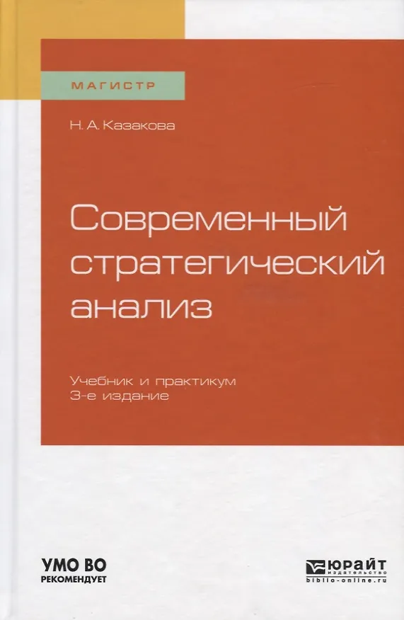 Книга Современный стратегический анализ. Учебник и практикум (Наталия Казакова) — 1
